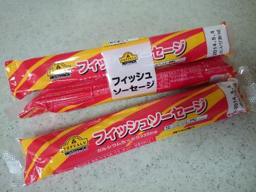 フィッシュソーセージ-1
