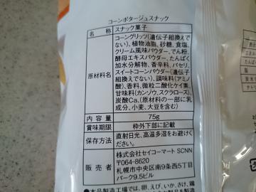 コーンポタージュスナック-2