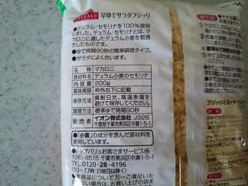 早ゆで90秒 サラダフジッリ-2