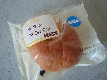 チキンマヨパン-1