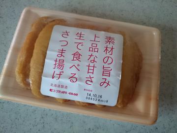 生で食べるさつま揚げ-1