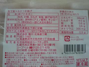 生で食べるさつま揚げ-2
