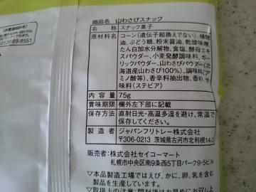 山わさびスナック-2