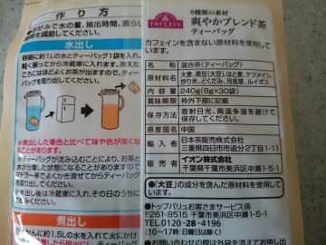 爽やかブレンド茶-2