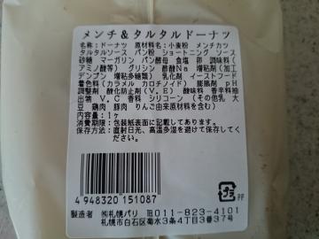 メンチ＆タルタルドーナツ-2