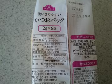 かつおパック-2