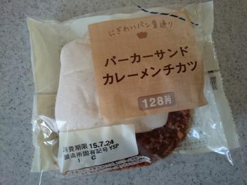 パーカーサンド カレーメンチカツ-1