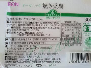 有機やき豆腐-2
