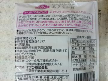 黒きくらげ-2