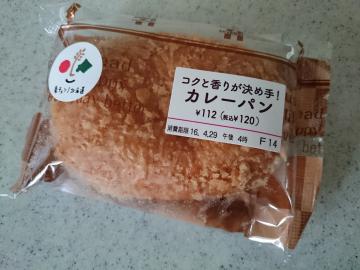 コクと香りが決め手！カレーパン-1