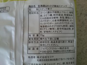 北海道山わさび醤油スナック-2