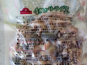 4種のサラダ豆-2