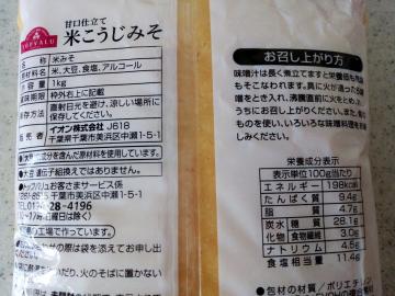 米こうじ味噌-2
