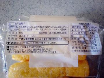 小揚げ-2