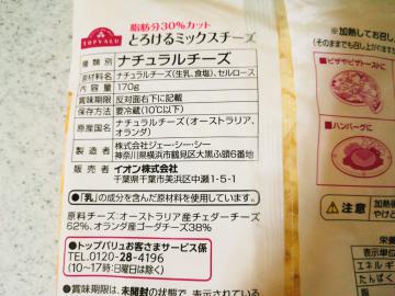 脂肪分30%カット とろけるミックスチーズ-2