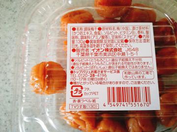 うすしお味梅干し -2