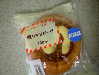 照りマヨバーグ 1